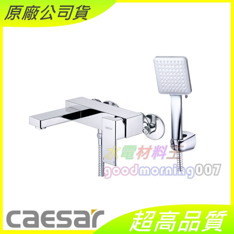 ☆水電材料王☆ CAESAR 凱撒 S843C 沐浴龍頭組 含稅附發票 原廠公司貨