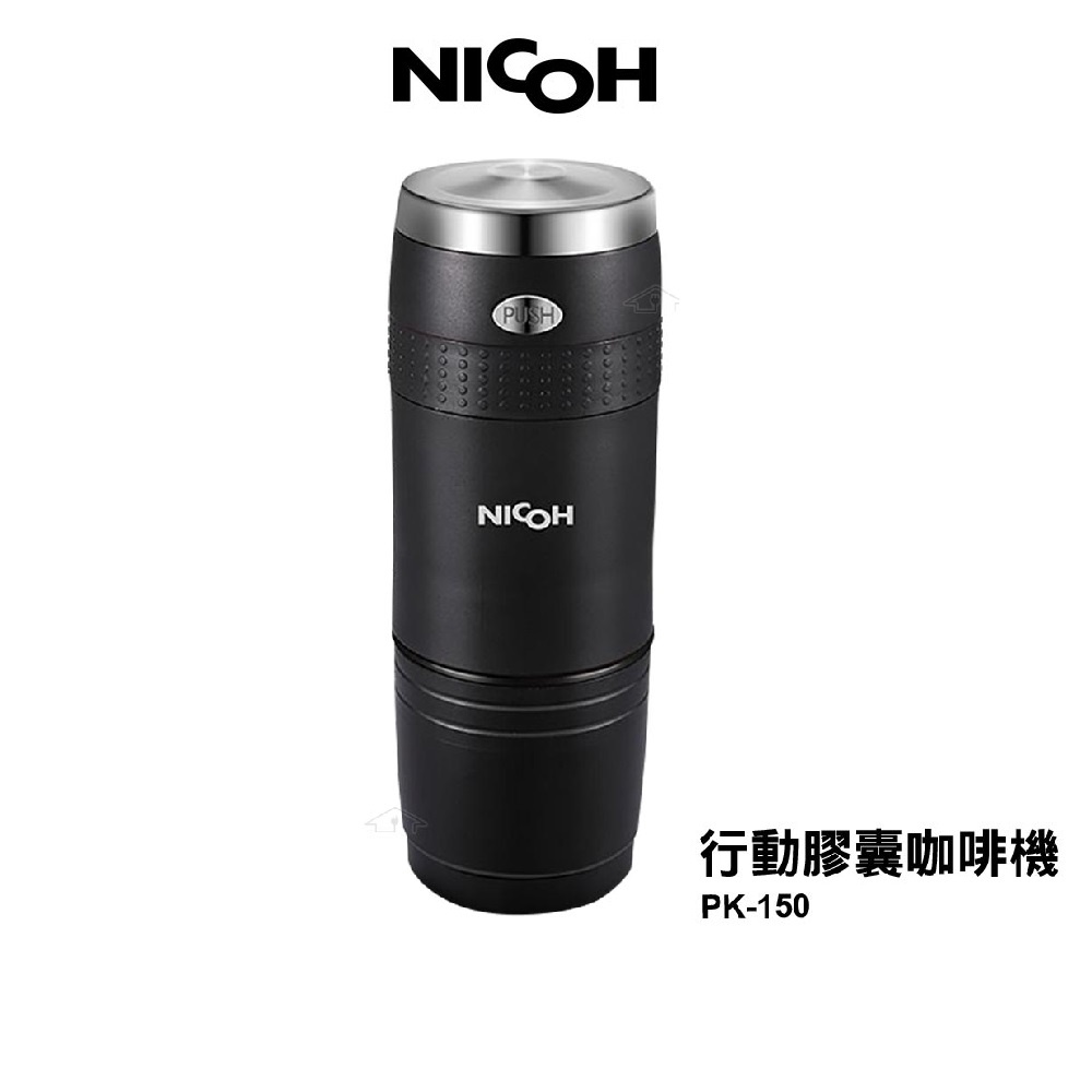 日本NICOH 電動行動咖啡機 PK-150 可用K-CUP膠囊【送實用清潔杯刷】