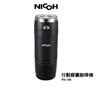 日本NICOH 電動行動咖啡機 PK-150 可用K-CUP膠囊【送電動奶泡棒】