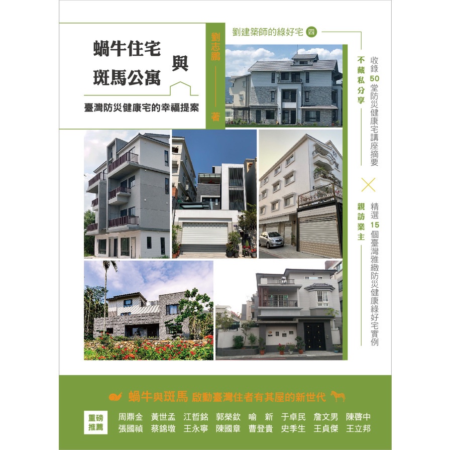 蝸牛住宅與斑馬公寓：臺灣防災健康宅的幸福提案【金石堂、博客來熱銷】