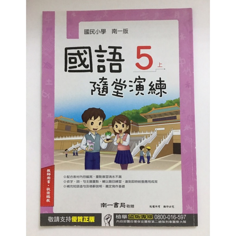 國小5上國語隨堂演練南一版解答教師版 蝦皮購物