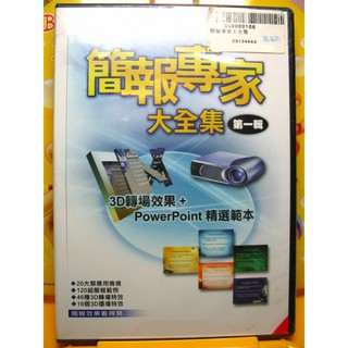 簡報專家 大全集 微軟 Microsoft Office PowerPoint 簡報 投影片 會議報告 商務 會議 報告