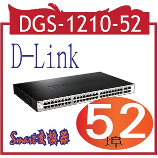 D-Link DGS-1210-52 48埠Gigabit Smart 交換器/4埠 Gigabit SFP
