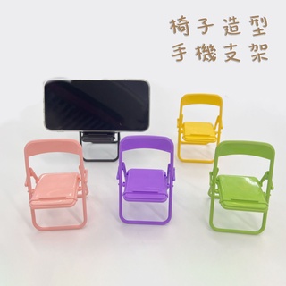 椅子造型手機架 手機支架 摺疊 懶人支架 椅子手機架 桌面手機支架