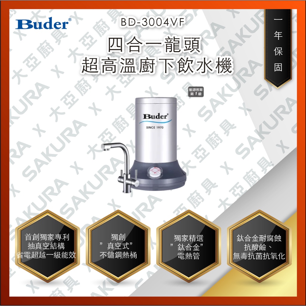 【私訊聊聊最低價】大亞專業廚具設計 24期0利率 Buder 普德 BD-3004VF 四合一龍頭 超高溫廚下飲水機