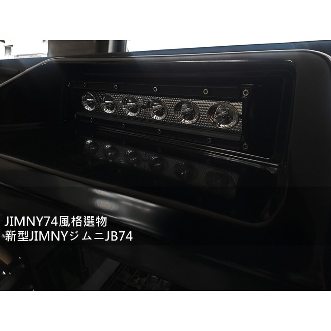 JIMNY74風格選物 Jimny JB74 WALD 改裝套件 探照燈 工作燈