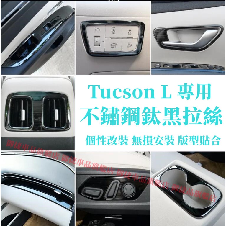 現代 Hyundai Tucson L GLT-A 中控 拉手 車窗 升降 扶手 防踢 裝飾框 鈦黑拉絲 內飾不鏽鋼內飾