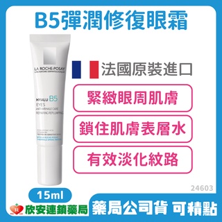 (藥局現貨可積點)理膚寶水 B5彈潤修復眼霜15ml【實體店面簽約店、可積點】【欣安藥局】眼周保濕 玻尿酸