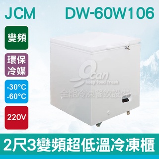 【全發餐飲設備】JCM 2尺3變頻超低溫冷凍櫃DW-60W106