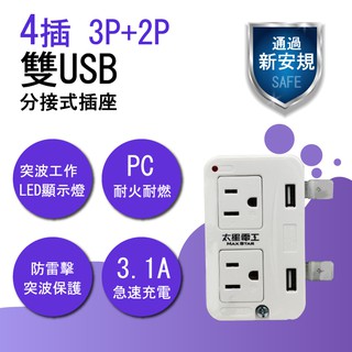 太星電工 AE334 3P+2P分接器/附USB充電 1入