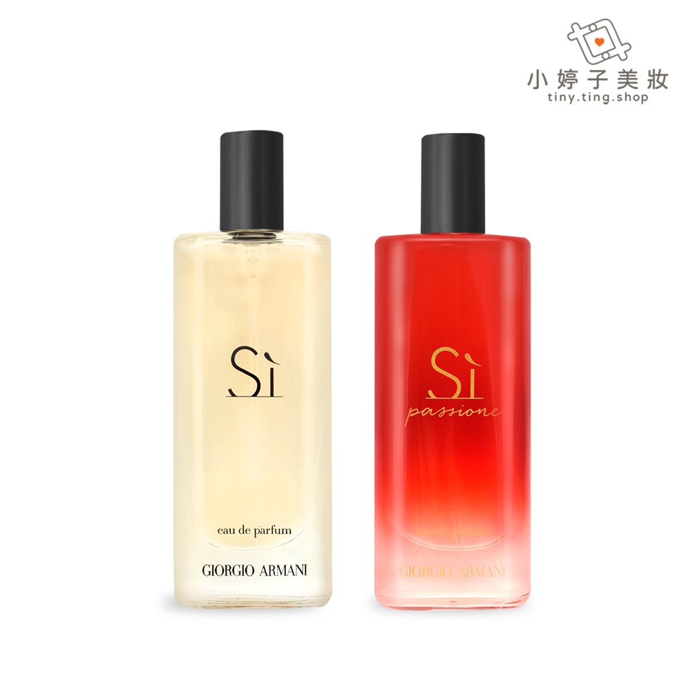 Giorgio Armani Si系列 女性淡香精 15ml 多款可選 小婷子美妝