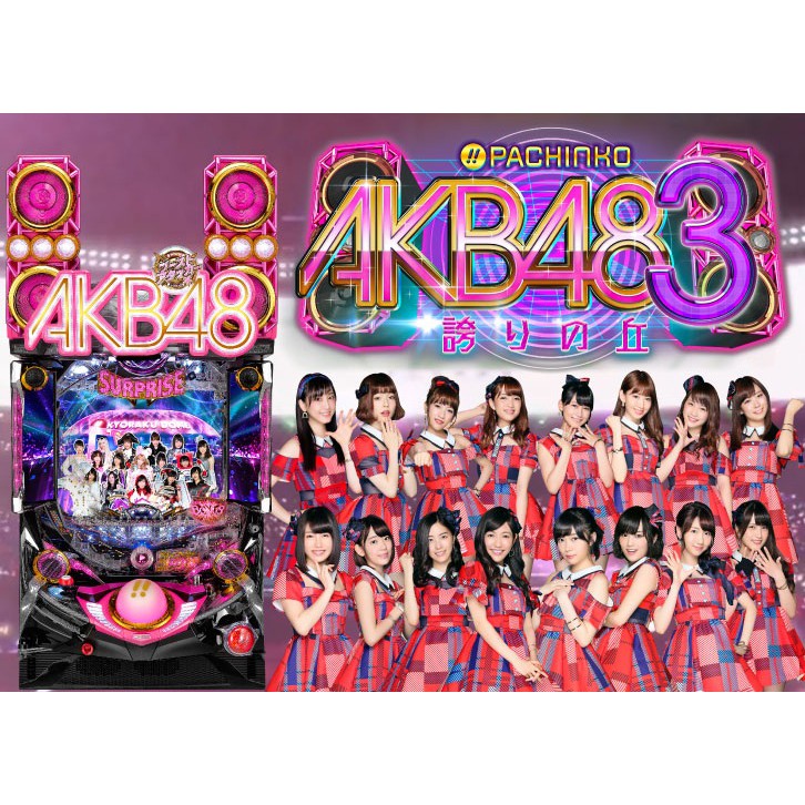 柯先生日本原裝小鋼珠柏青哥CR AKB48 引以為傲的山丘3超炫音樂偶像電玩機台遊藝場的聲光效果刺激超酷炫遊戲室裝潢佈置