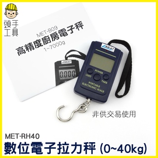 頭手工具 數位電子液晶顯示秤 方便攜帶 出國行李 高精度 RH40 多功能電子秤 吊秤 迷你秤 拉力計 拉力秤