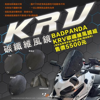 【Bad Panda】千力摩 KRV碳纖維風鏡 忍者鏡前移組 碳纖維前移後照鏡組