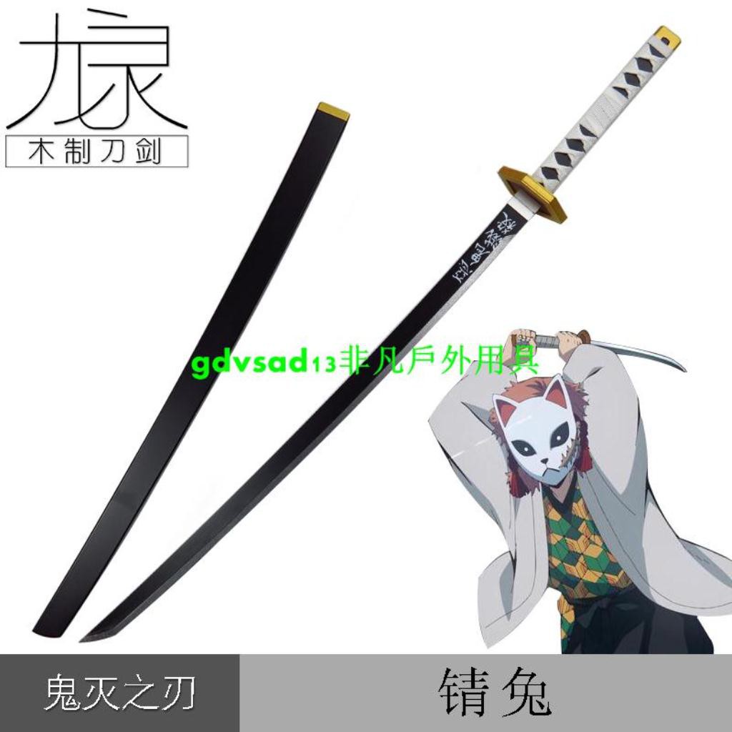非凡戶外用具 鬼滅之刃cos刀錆兔日輪刀cosplay道具武器木刀 蝦皮購物