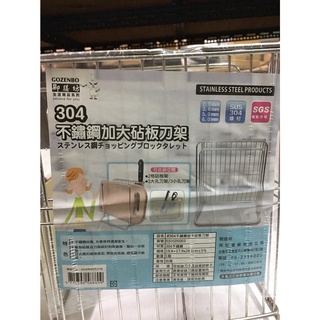 【御膳坊】304不鏽鋼加大砧板刀架組 臺灣製造 廚房 置物架 碗盤架 瀝水架 收納架 刀具架