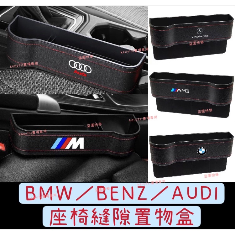 🇹🇼台灣現貨 BENZ BMW AUDI 座椅縫隙 收納盒 GLC GLE F10 F30 A3 x6 儲物盒 置物盒