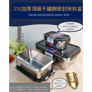 【臺灣🇹🇼現貨】加厚頂級316不鏽鋼帶蓋飯盒水果密封便當盒冰箱保鮮盒三件套組