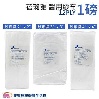 蓓莉雅醫用紗布塊1磅12PLY 未滅菌 純棉紗布塊 醫療紗布 醫用紗布