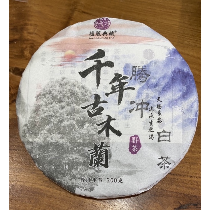 騰冲千年古木蘭黑野茶種—-五色白茶