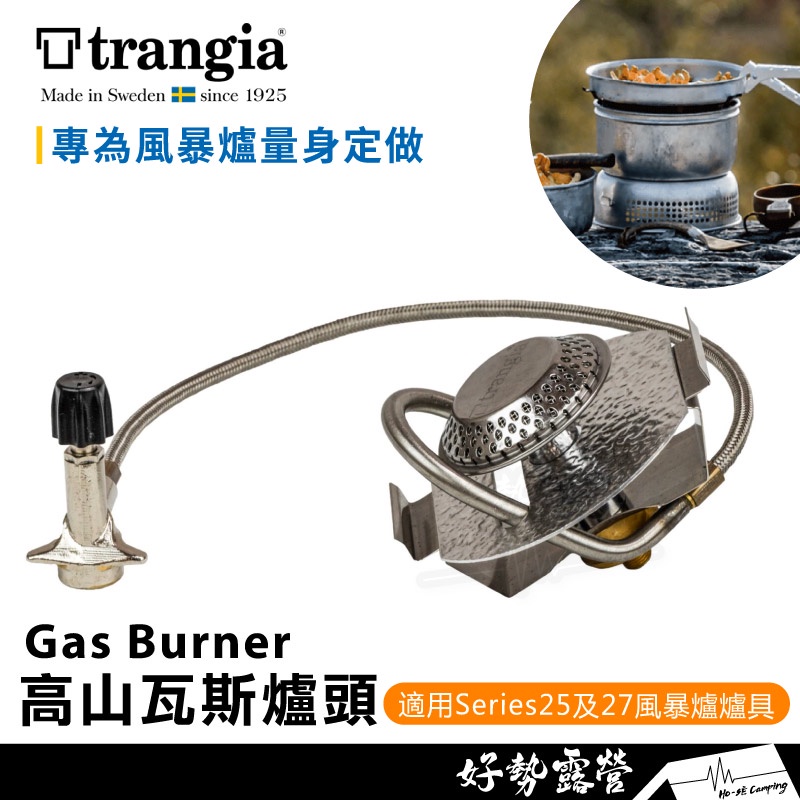 瑞典Trangia Gas Burner 高山瓦斯爐頭【好勢露營】適用於Series25及27風暴爐爐具超強火力GB74