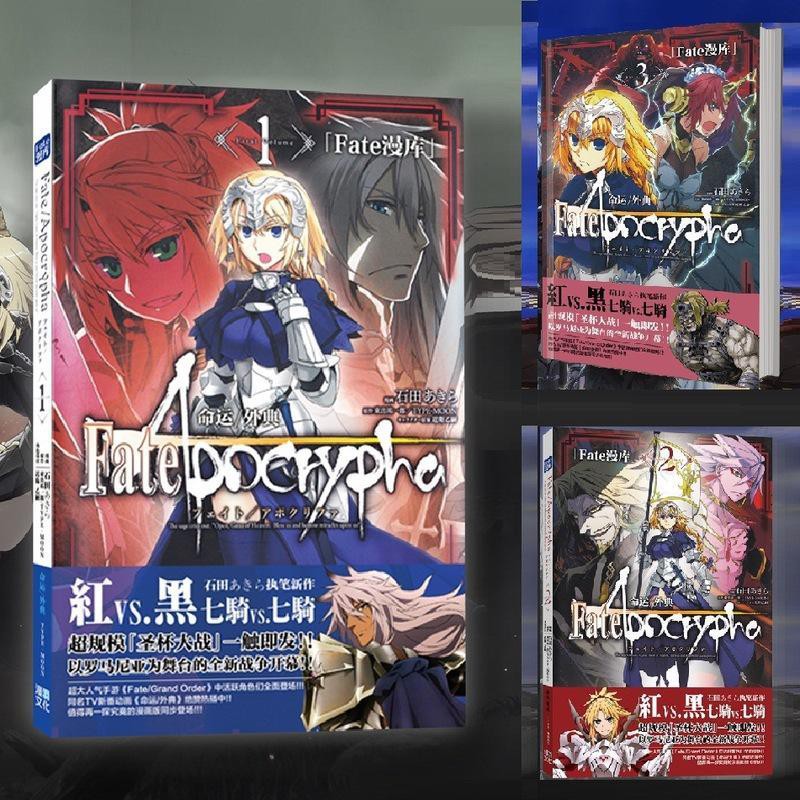 看動漫精品 Fate Apocrypha 命運外典原作漫畫中文版fate 1 3 蝦皮購物