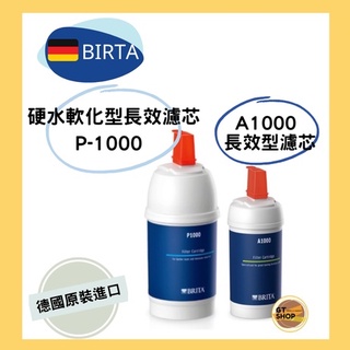 現貨免運【德國BRITA】 P1000 A1000 濾芯全新盒裝 德國原裝進口 廚下型濾水器濾芯 附發票有保障 單入售價