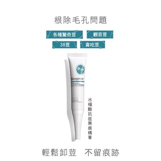 Neogence霓淨思 水楊酸抗痘無痕精華 現貨正品