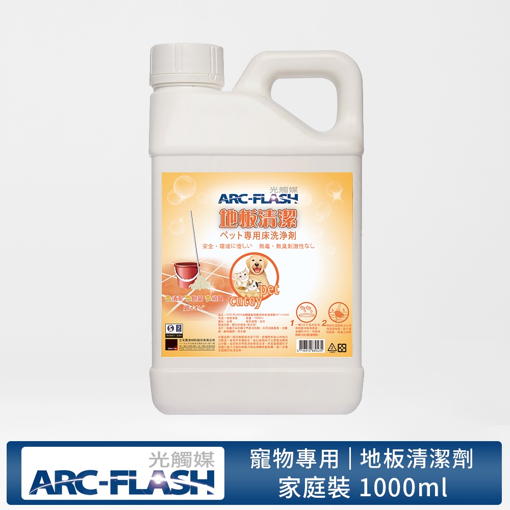 【ARC-FLASH光觸媒】寵物專用地板清潔劑 1000ml(除臭 抗菌 居家 無毒)(有效期限2027.05.10)