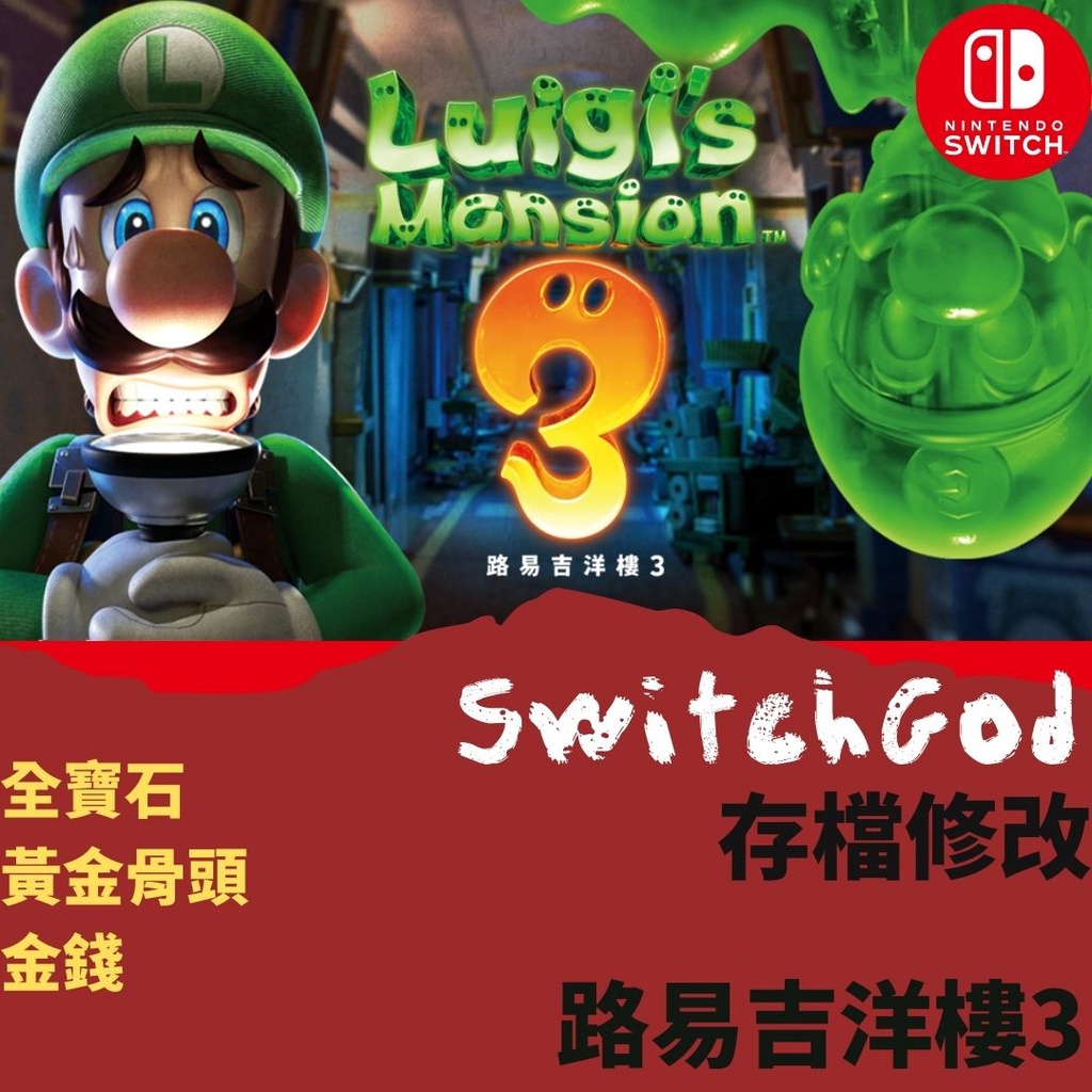 【NS Switch】路易吉洋樓3 存檔修改 存檔替換 存檔 金手指 金錢 全寶石 黃金骨頭 switchgod