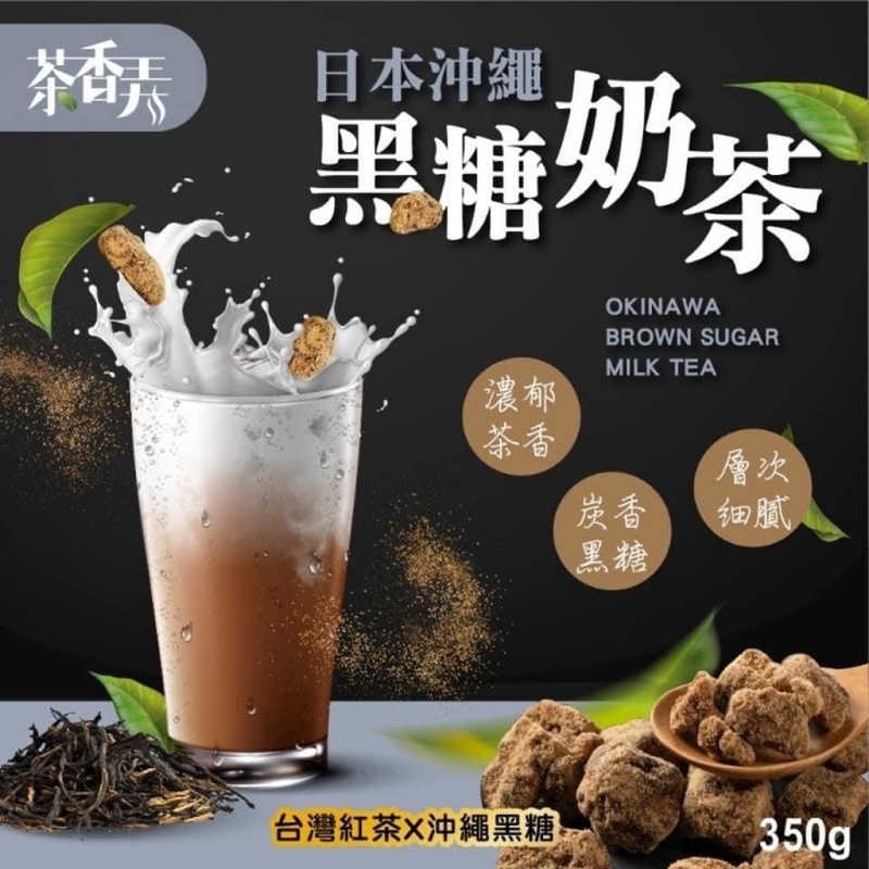 日本沖繩黑糖奶茶超值包350g
