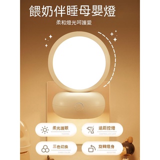 【臺灣現貨】小夜燈臥室床頭睡眠月子專用嬰兒餵奶護眼臺燈插座夜間柔光墻壁燈