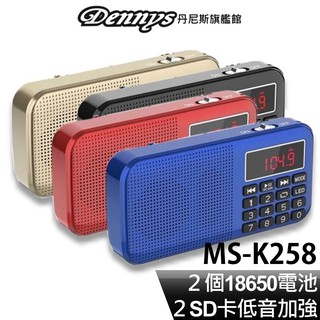 Dennys 雙卡雙電池/USB/FM收音機喇叭 MS-K258 電力超強 可裝2顆18650充電電池 現貨 廠商直送