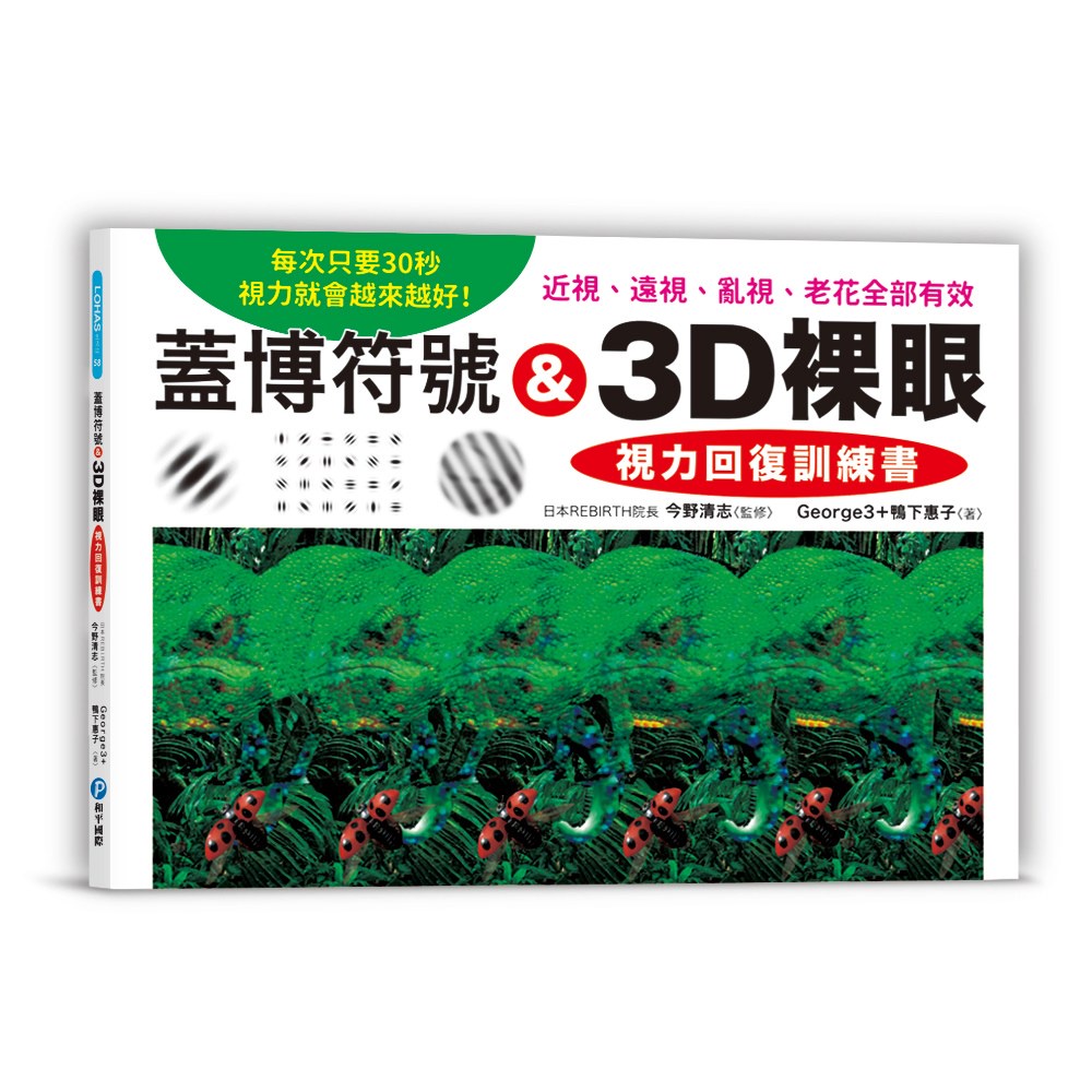 【華紀生活館】和平國際  蓋博符號 &amp; 3D裸眼 視力回復訓練書