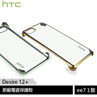 HTC Desire 12+ 原廠電鍍保護殼 [ee7-1]
