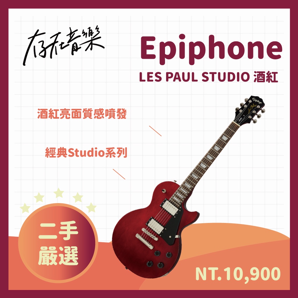 【存在音樂】二手美品 Epiphone Les Paul Studio 電吉他 酒紅色 現貨 歡迎來店試琴