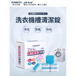 「現貨商品」日本kinbata家用洗衣機槽清潔錠 洗衣機清潔 去汙清潔 日本熱銷 洗衣機槽清潔發泡錠