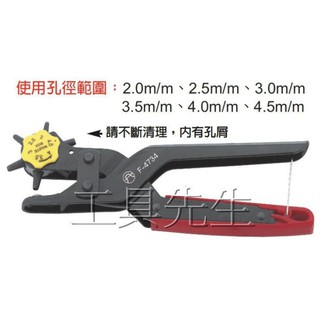 含稅價／F-4734 打孔器【工具先生】FUJIYA 富具亞 9" 手動沖孔器 打洞器 打動鉗 皮帶沖 專業 6孔皮帶鉗