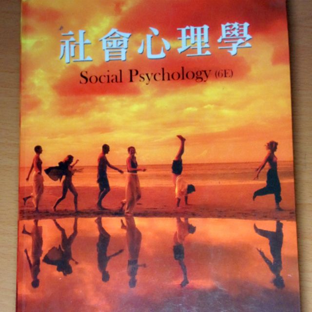 [二手] 社會心理學 (6E) Social Psychology