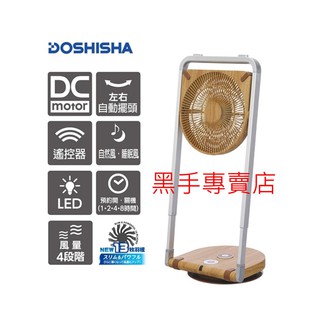 附發票 原廠公司貨 保固一年 日本DOSHISHA 摺疊風扇 FLS-252D NWD 淺木紋摺疊電風扇