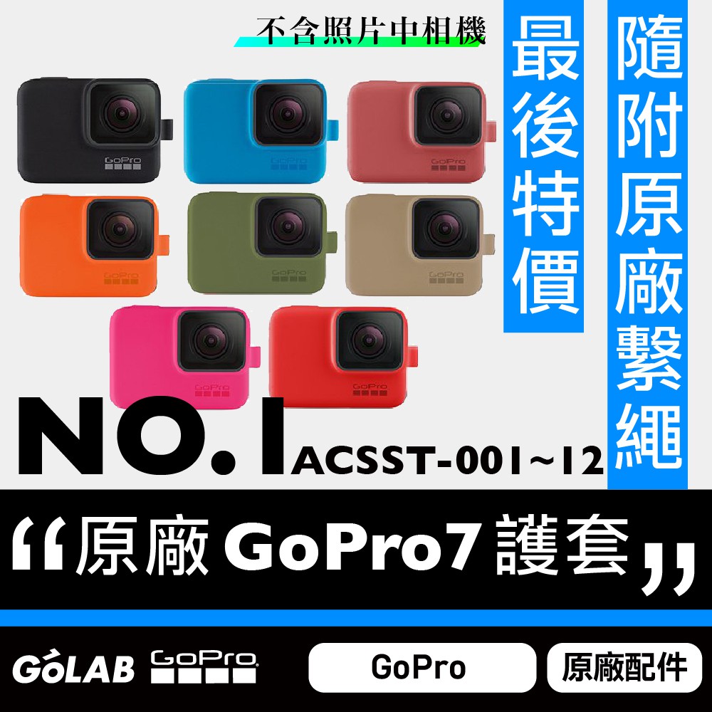 GOLAB台灣出貨⚡️ GoPro 5/6/7 Black 原廠矽膠套+繫繩 台灣公司貨 ACSST 保護套 矽膠套