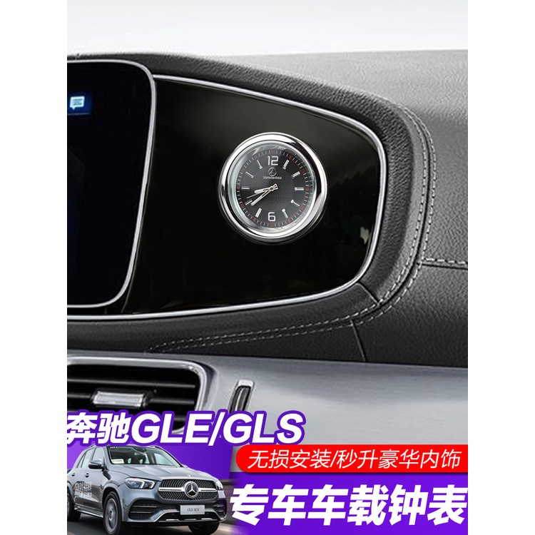 20-22款Benz賓士W167 GLE/GLS350/450 中控裝飾 車載時鐘表 內裝飾貼