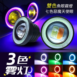 【雙光魚眼霧燈 天使眼】汽車LED魚眼透鏡 30W 雙色霧燈 日行燈 COB天使眼霧燈改裝 魚眼日行燈 2.5吋 4吋