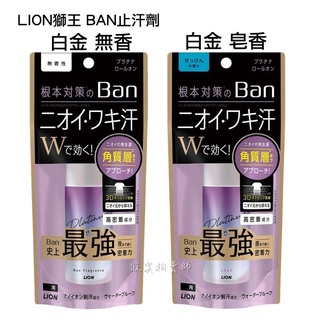 ✨現貨✨日本製 獅王LION BAN PLATINUM 白金滾珠止汗 無香 皂香 40ml 白金瓶