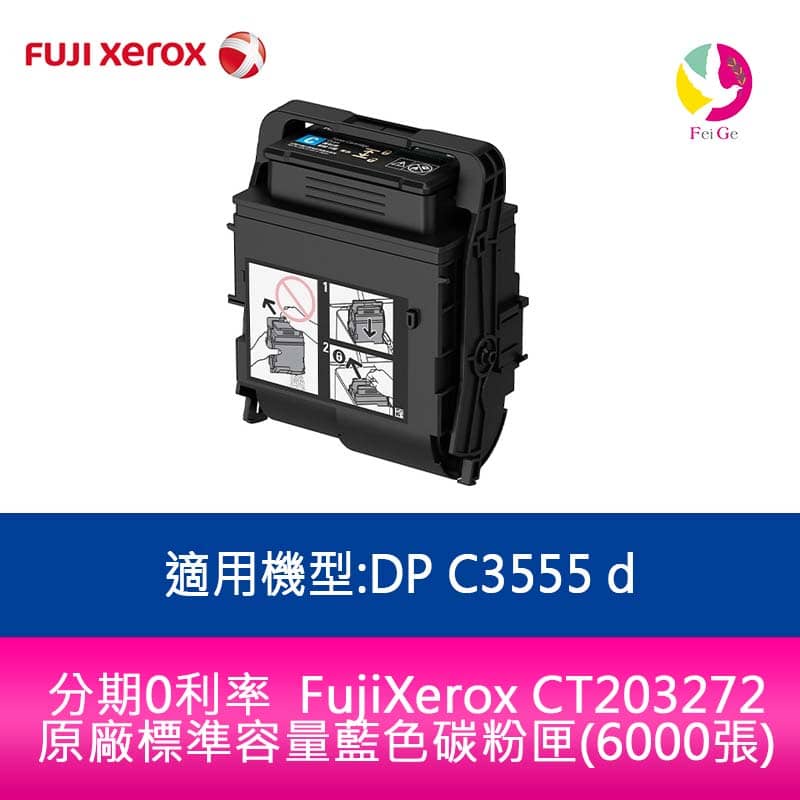 FujiXerox CT203272原廠標準容量藍色碳粉匣(6000張)適用機型:DP C3555 d