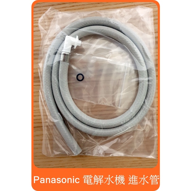 panasonic 電解水機 整水器 進水管 給水管 供水軟管 對 TK-AS30 TK7418 TK7405 國際牌