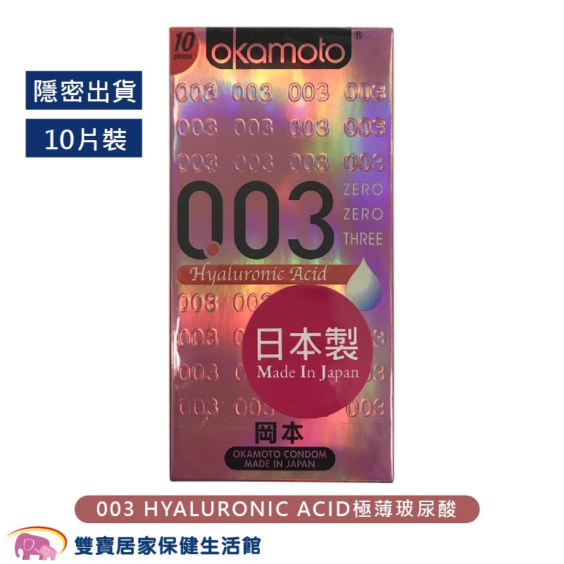 Okamoto岡本 003 HYALURONIC ACID極薄玻尿酸10片裝 送潤滑液 岡本保險套 衛生套