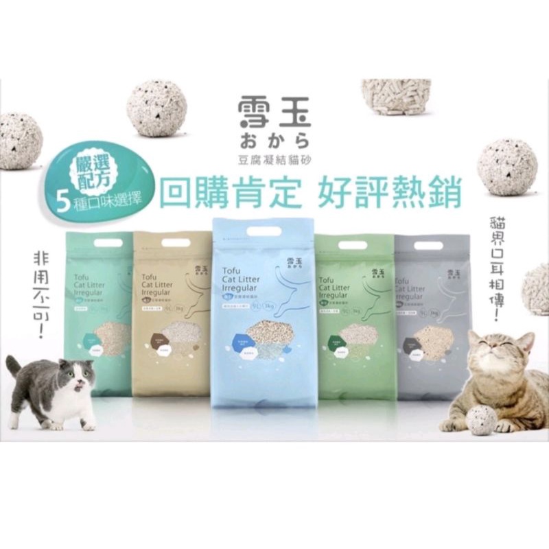💥配方升級💥雪玉 豆腐砂 💯3秒凝結300％高效吸水💯💯💯條型 礦型豆腐凝結貓砂  9L 3公斤