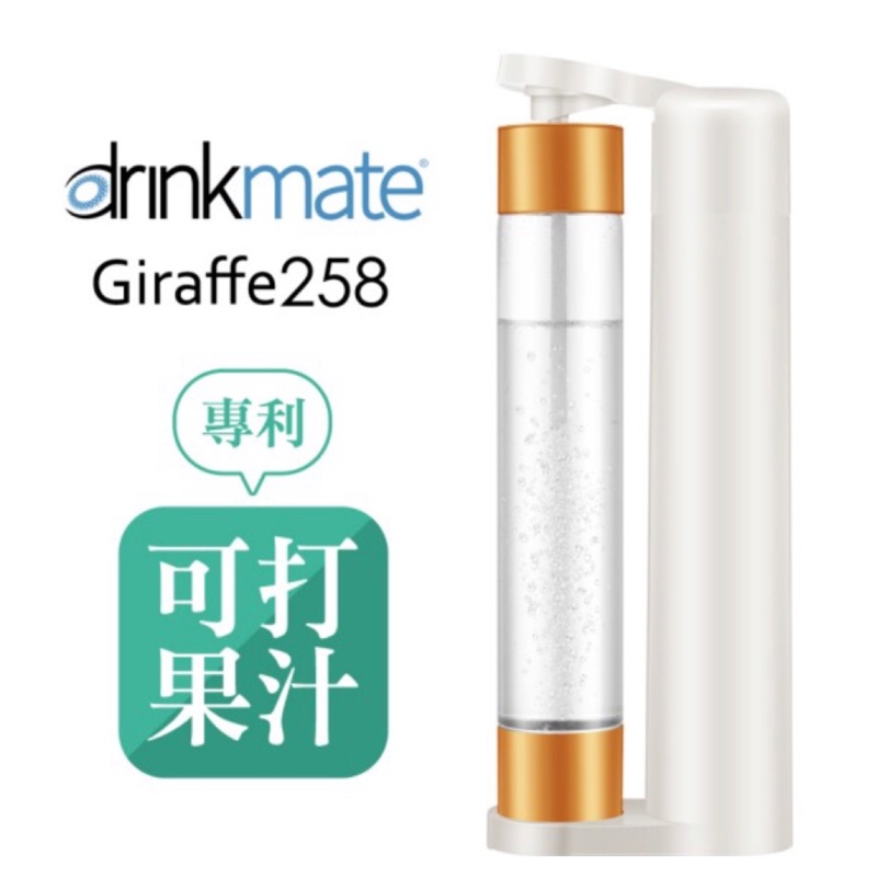 全新 粉色【drinkmate】Giraffe258長頸鹿機(氣泡水機)