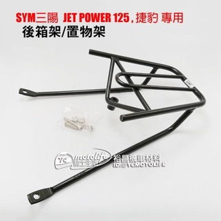 SYM三陽 後箱架 JET POWER / JET EVO 後架 貨架 後箱架 後支架 漢堡架 捷豹125